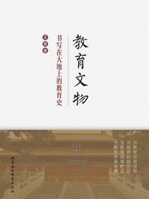 教育文物：书写在大地上的教育史