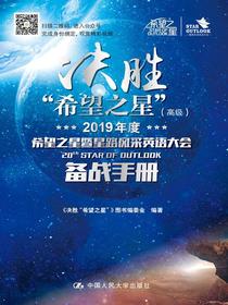 决胜“希望之星”（高级）