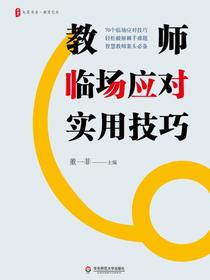 教师临场应对实用技巧
