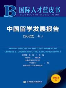 中国留学发展报告No.8（2022国际人才蓝皮书）