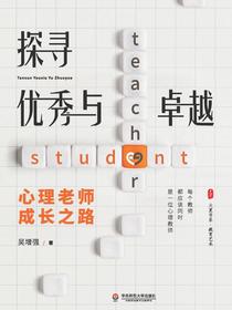 探寻优秀与卓越：心理老师成长之路