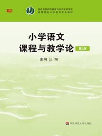 小学语文课程与教学论（第2版）