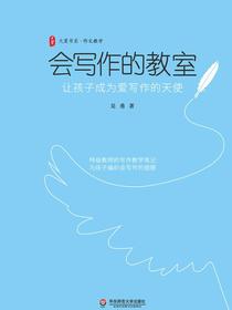 会写作的教室：让孩子成为爱写作的天使