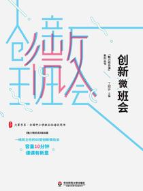 创新微班会