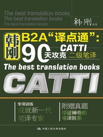韩刚B2A“译点通”：90天攻克CATTI二级笔译