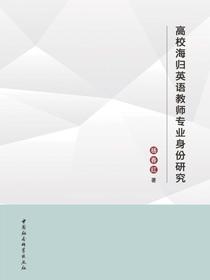 高校海归英语教师专业身份研究