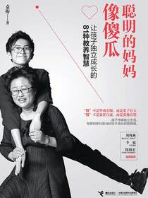 聪明的妈妈像傻瓜