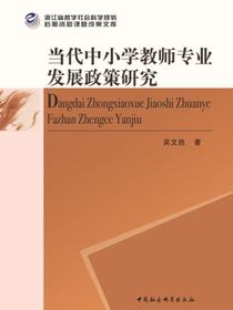 当代中小学教师专业发展政策研究
