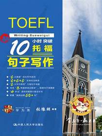 10小时突破托福句子写作