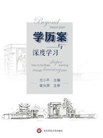 学历案与深度学习