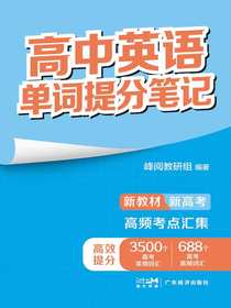 高中英语单词提分笔记