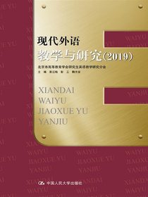 现代外语教学与研究（2019）