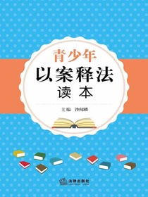 青少年以案释法读本