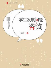 学生发展问题咨询
