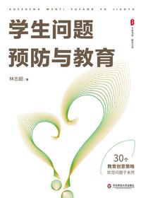 学生问题预防与教育