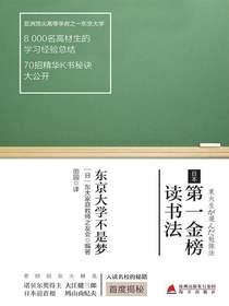 日本第一金榜读书法：东京大学不是梦