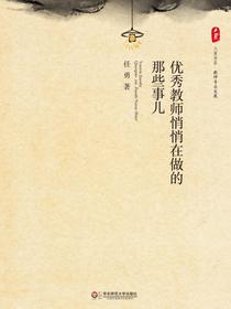 优秀教师悄悄在做的那些事儿