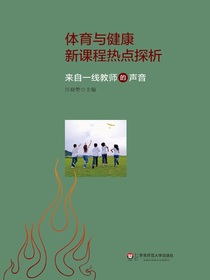 体育与健康新课程热点探析：来自一线教师的声音