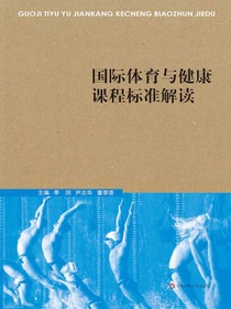 国际体育与健康课程标准解读