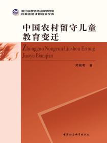 中国农村留守儿童教育变迁