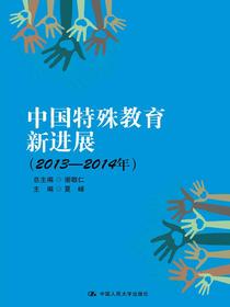 中国特殊教育新进展（2013-2014年）