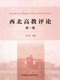 西北高教评论（第一卷）