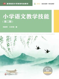 小学语文教学技能（第二版）