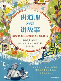讲道理不如讲故事