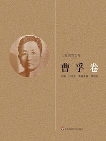 大夏教育文存：曹孚卷