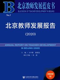 北京教师发展报告（2020）