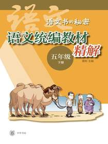 语文统编教材精解（五年级下册）：语文书的秘密
