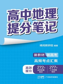 高中地理提分笔记