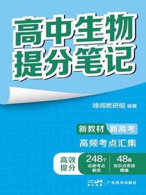 高中生物提分笔记