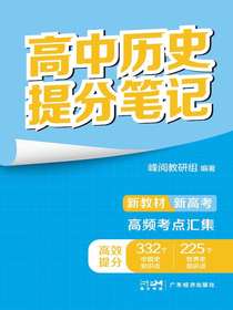 高中历史提分笔记