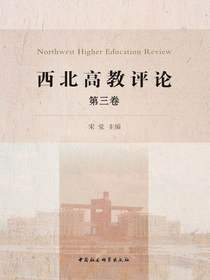 西北高教评论（第三卷）