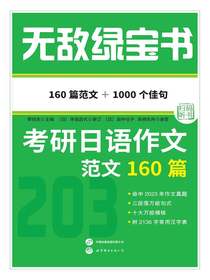 无敌绿宝书：考研日语作文范文160篇