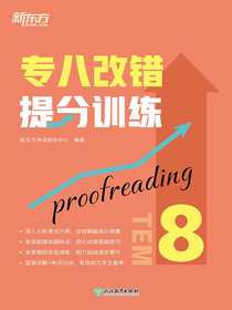 专八改错提分训练（新东方专八提分系列）