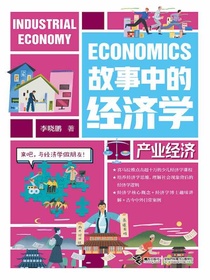 故事中的经济学：产业经济