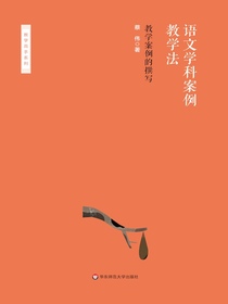 语文学科案例教学法：教学案例的撰写