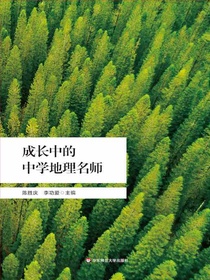 成长中的中学地理名师
