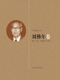 大夏教育文存：刘佛年卷