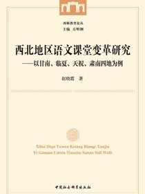 西北地区语文课堂变革研究：以甘南、临夏、天祝、肃南四地为例