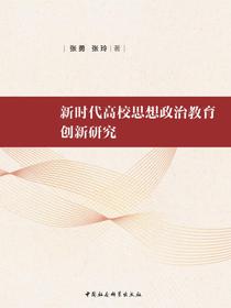 新时代高校思想政治教育创新研究