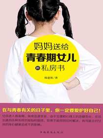 妈妈送给青春期女儿的私房书