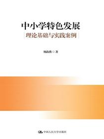 中小学特色发展：理论基础与实践案例