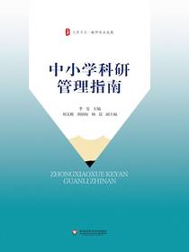 中小学科研管理指南