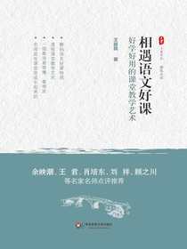 相遇语文好课：好学好用的课堂教学艺术
