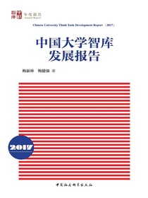 中国大学智库发展报告（2017年）