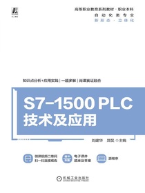 S7-1500PLC技术及应用