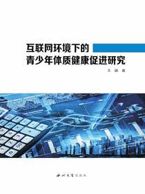 互联网环境下的青少年体质健康促进研究